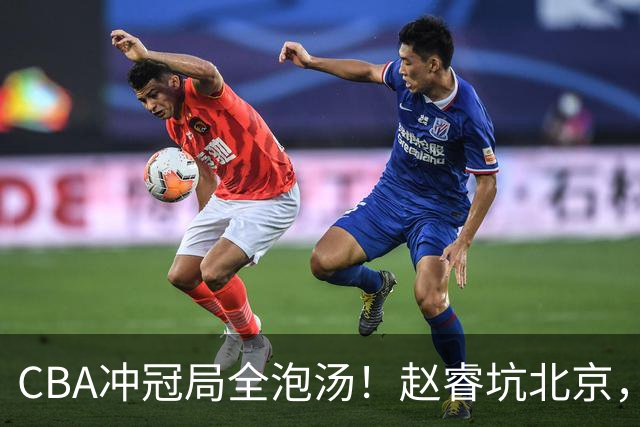 CBA冲冠局全泡汤！赵睿坑北京，广东缺外援，辽篮老将退到剩一人
