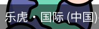 乐虎国际